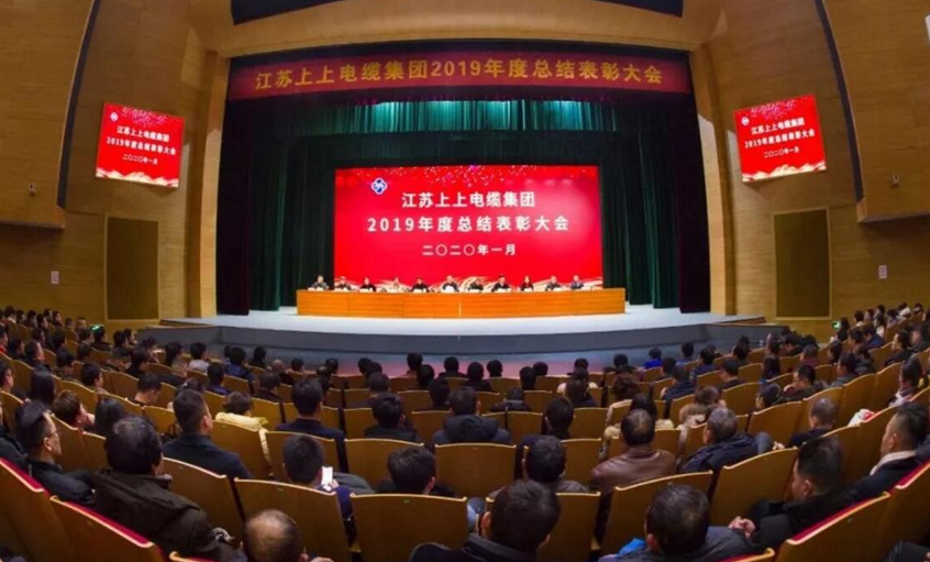 強(qiáng)身健體練內(nèi)功，助推企業(yè)“高效益”發(fā)展——上上電纜隆重召開2019年總結(jié)表彰大會