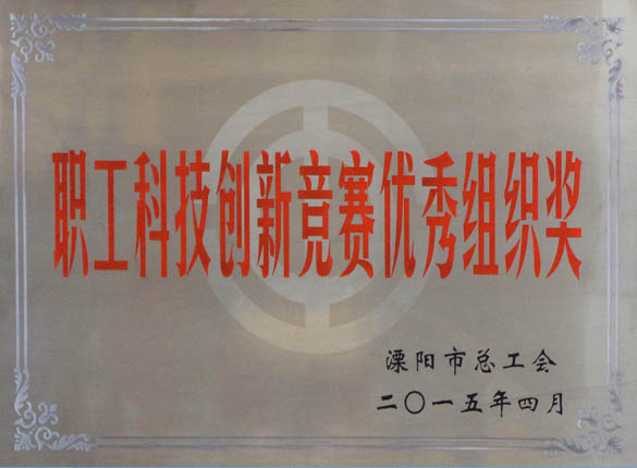 2015年5月12日，上上電纜被溧陽市總工會評為“職工科技創(chuàng)新競賽優(yōu)秀組織獎”