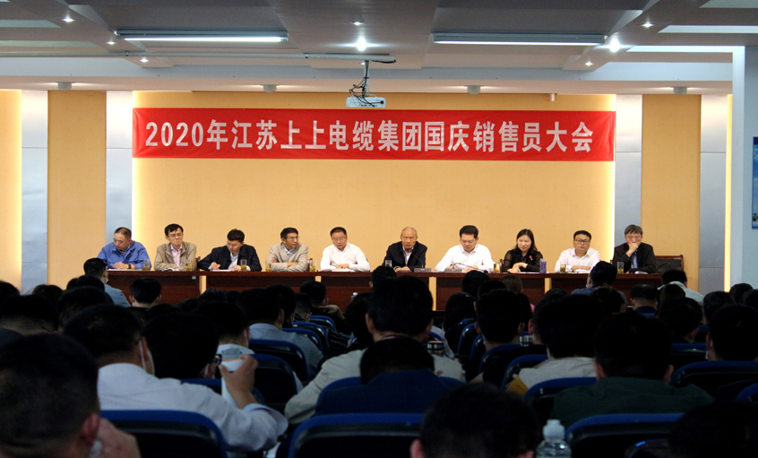 群策群力謀發展，銷售大會鼓干勁 ——上上電纜召開2020年國慶銷售員大會