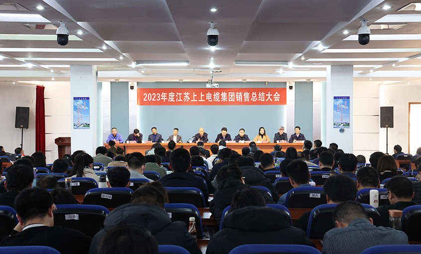 斗志昂揚(yáng)展宏圖，滿弓緊弦再出發(fā)  ——上上電纜召開(kāi)2023年度銷售總結(jié)大會(huì)