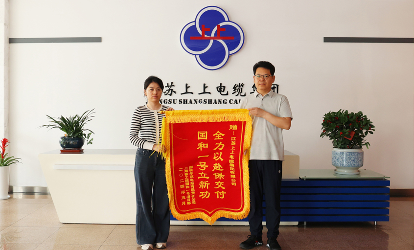 急用戶所急！上上電纜服務“國和一號”示范工程獲表揚