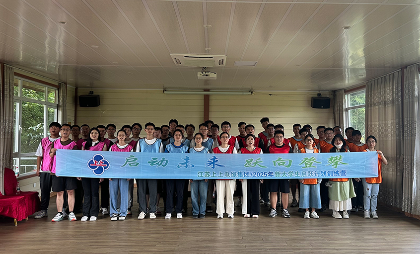 助力職場啟航 共繪發展新篇 ——上上電纜開展2025年新入職大學生培訓活動