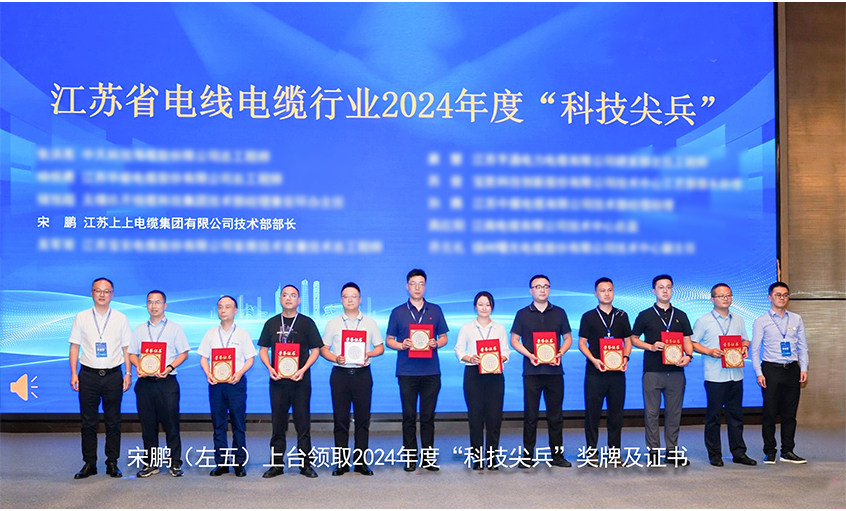 祝賀！上上電纜員工獲評江蘇省線纜行業“科技尖兵”稱號