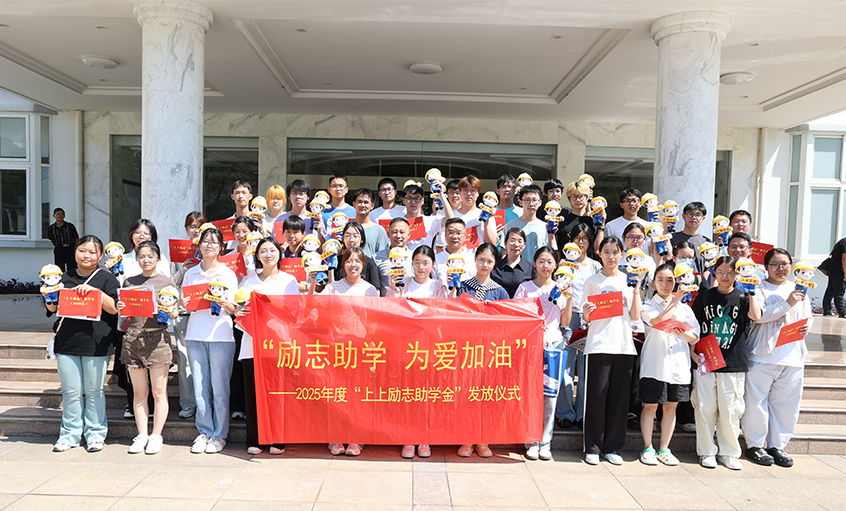 勵志助學 為愛加油—2025年度“上上勵志助學金”發放儀式圓滿完成