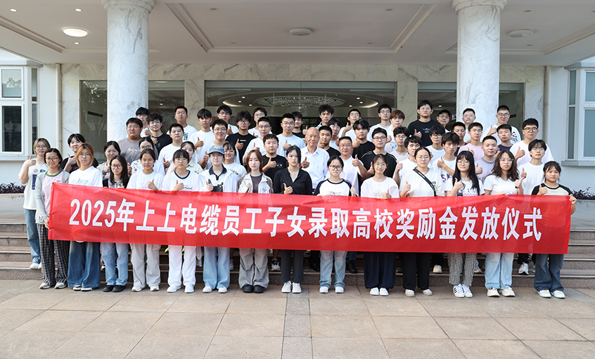 累計193.6萬元！上上電纜連續7年發放員工子女高校獎勵金