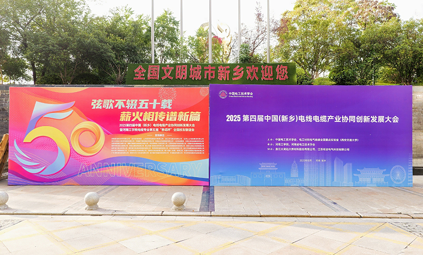 共赴河工校慶盛典，譜寫(xiě)校企合作新篇——江蘇上上電纜集團(tuán)受邀參加河南工學(xué)院五十周年校慶系列活動(dòng)